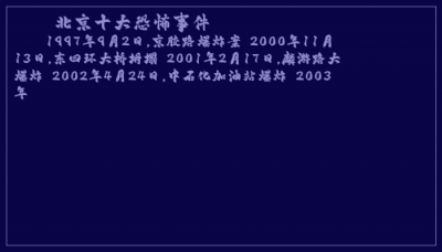 ​北京十大恐怖事件