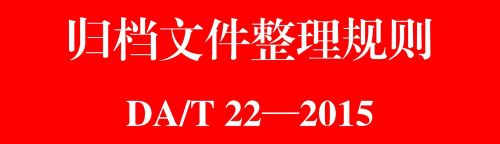 归档文件整理规则适用于应作为文书档案 归档文件整理规则规定的归档文件整理方法-第1张图片-