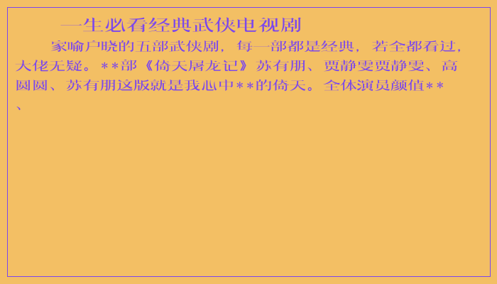 一生必看经典武侠电视剧