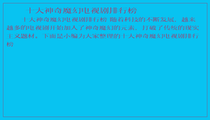 十大神奇魔幻电视剧排行榜