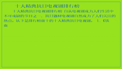 ​十大精典抗日电视剧排行榜