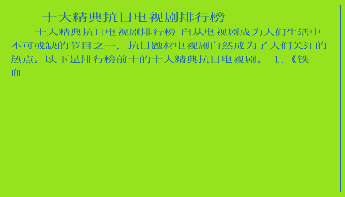 十大精典抗日电视剧排行榜