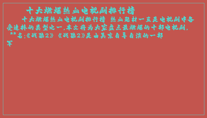 十大燃爆热血电视剧排行榜 十大燃爆热血电视剧排行榜