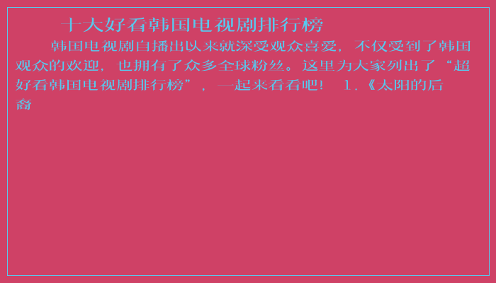 十大好看韩国电视剧排行榜