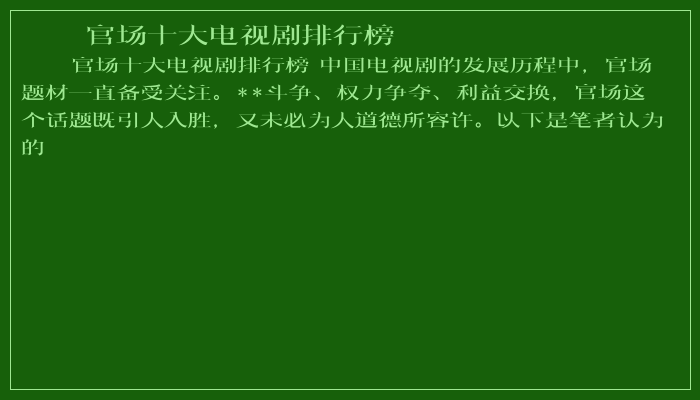 官场十大电视剧排行榜 官场十大电视剧排行榜