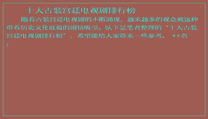 十大古装宫廷电视剧排行榜