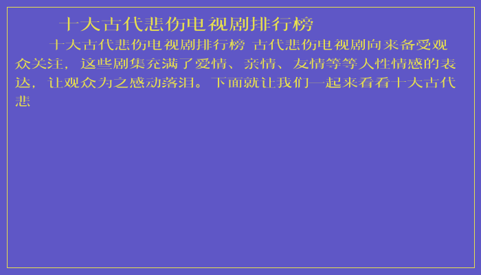 十大古代悲伤电视剧排行榜