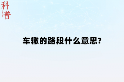 ​车辙的路段什么意思？