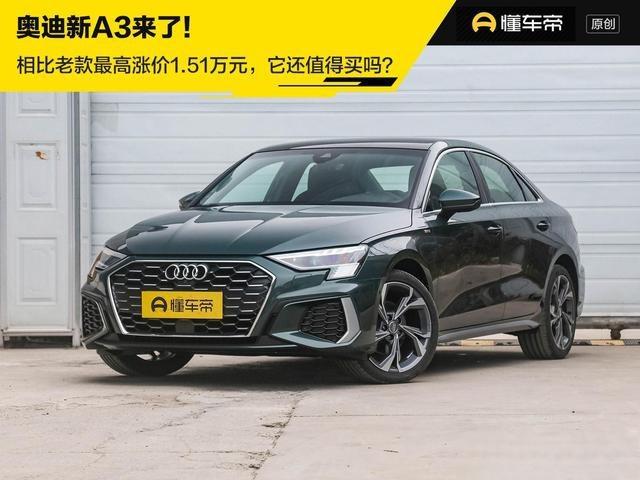 新车｜奥迪新A3来了，比老款涨价1.51万元，它还值得买吗？-