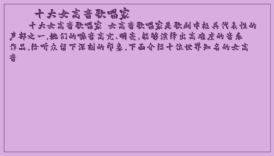 ​十大女高音歌唱家