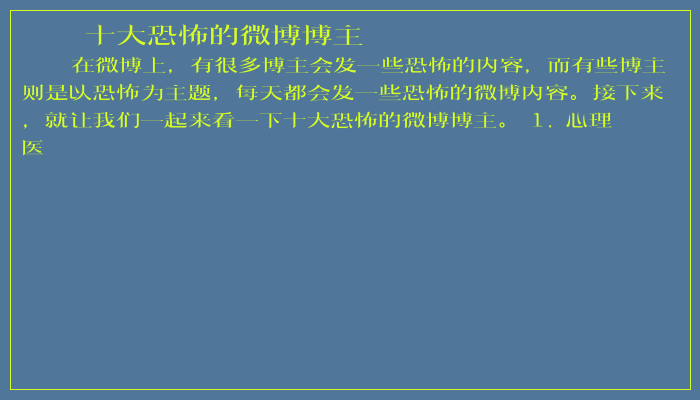 十大恐怖的微博博主