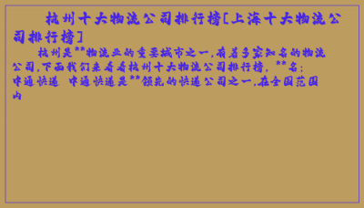 ​杭州十大物流公司排行榜[上海十大物流公司排行榜]