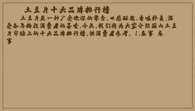 ​土豆片十大品牌排行榜