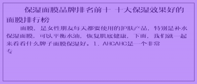 ​保湿面膜品牌排名前十 十大保湿效果好的面膜排行榜