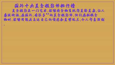 ​国外十大美食摄影师排行榜
