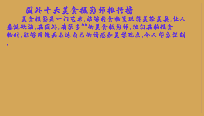 国外十大美食摄影师排行榜