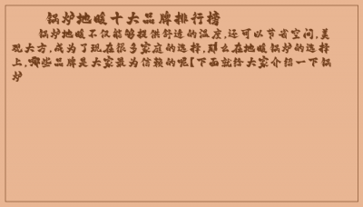 ​锅炉地暖十大品牌排行榜