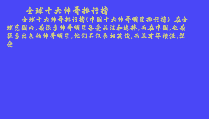 全球十大帅哥排行榜