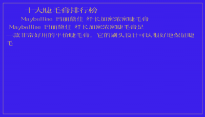 ​十大睫毛膏排行榜