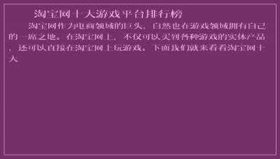 ​淘宝网十大游戏平台排行榜