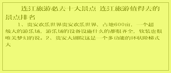 连江旅游必去十大景点 连江旅游值得去的景点排名