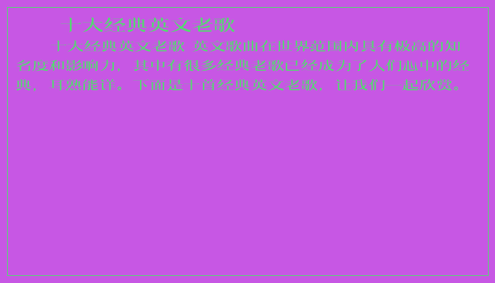 十大经典英文老歌