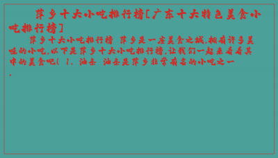 ​萍乡十大小吃排行榜[广东十大特色美食小吃排行榜]