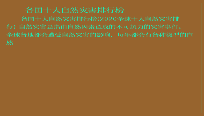 各国十大自然灾害排行榜