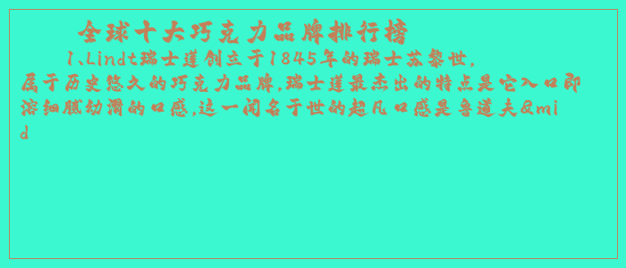 全球十大巧克力品牌排行榜 全球十大巧克力品牌排行榜