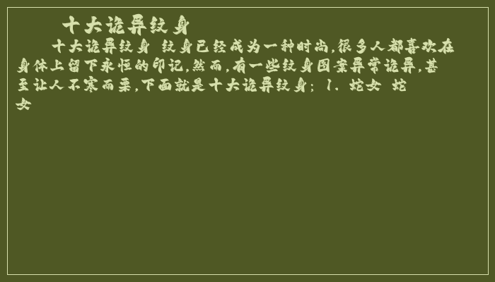 十大诡异纹身