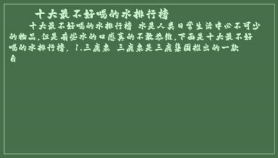 ​十大最不好喝的水排行榜