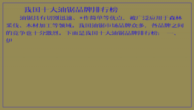 ​我国十大油锯品牌排行榜