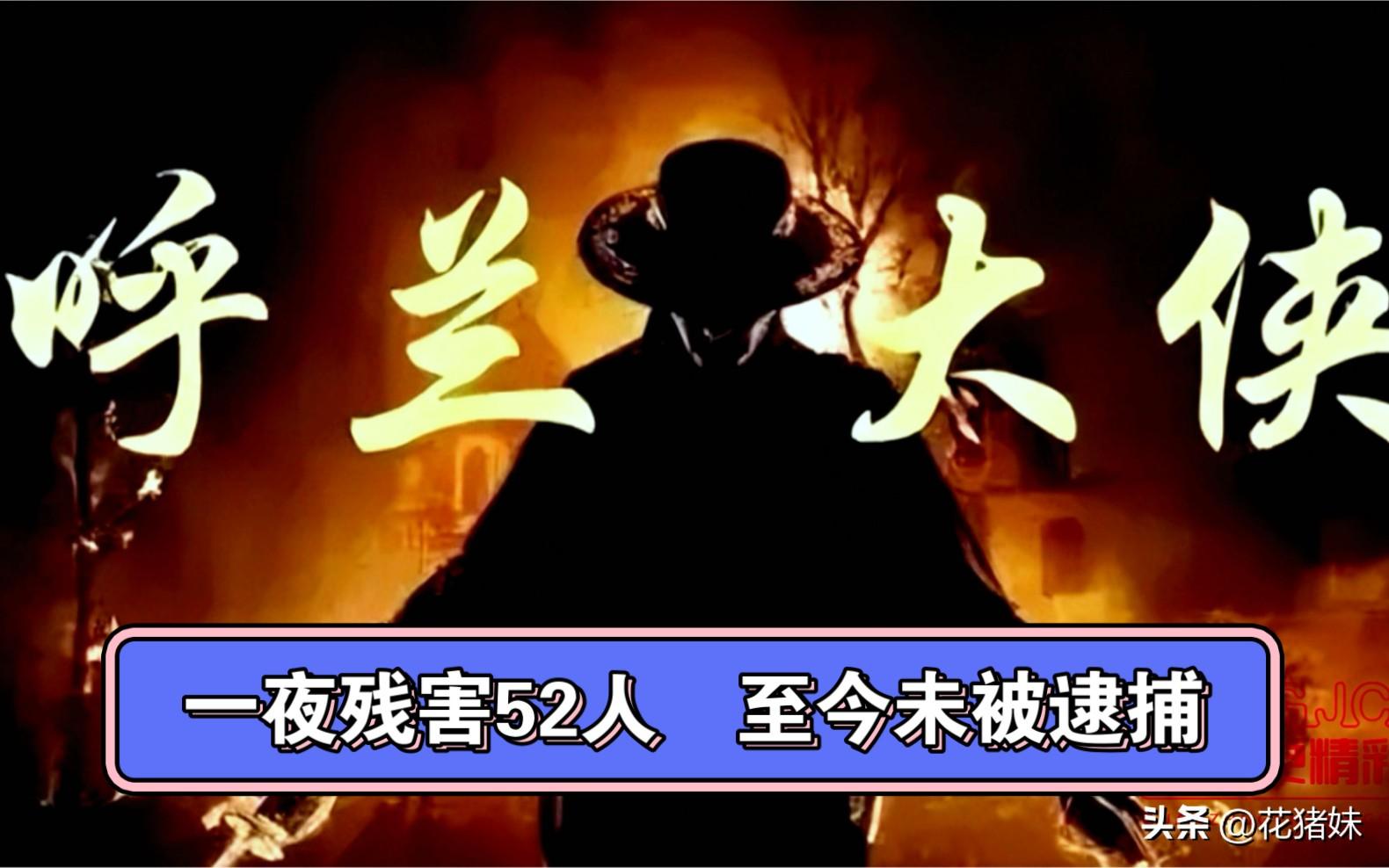 呼兰大侠案件是真的吗(呼兰大侠案为什么破不了)