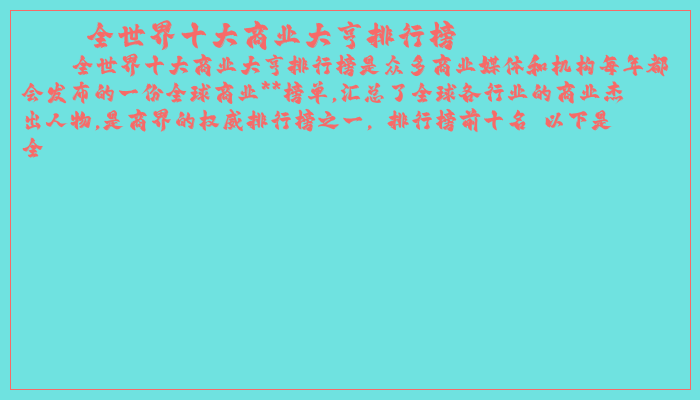 全世界十大商业大亨排行榜