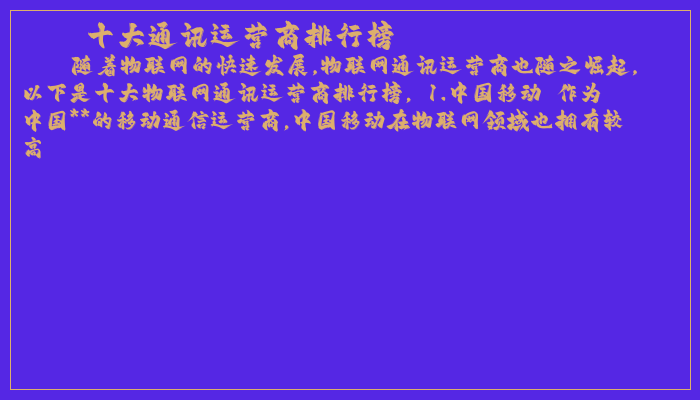 十大通讯运营商排行榜