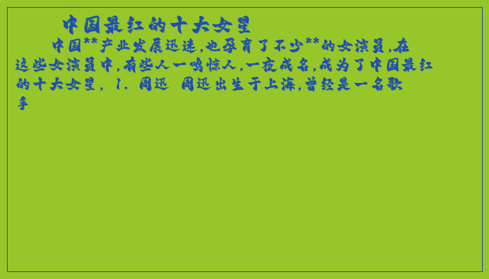 中国最红的十大女星