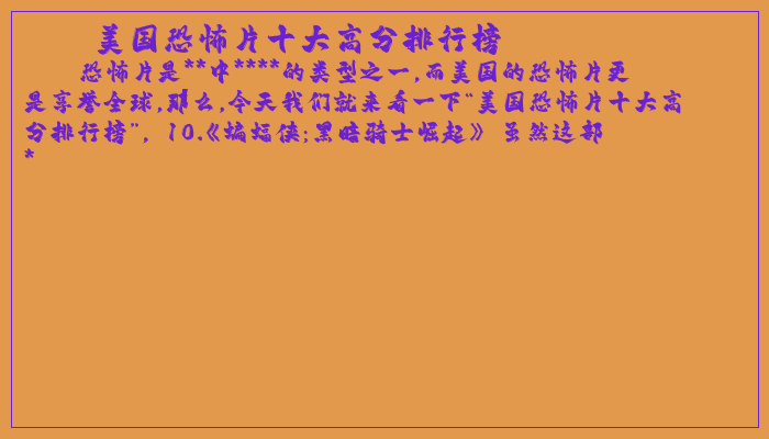 美国恐怖片十大高分排行榜