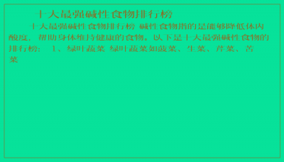 ​十大最强碱性食物排行榜
