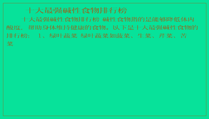 十大最强碱性食物排行榜