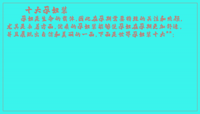 ​十大孕妇装