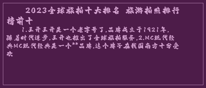 2023全球旅拍十大排名 旅游拍照排行榜前十