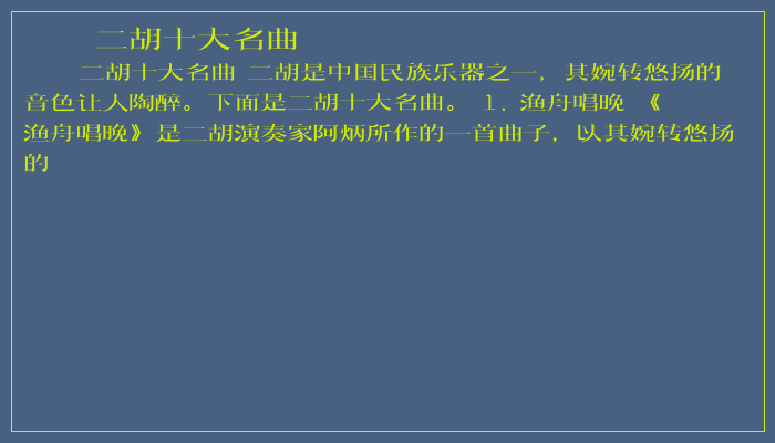 二胡十大名曲