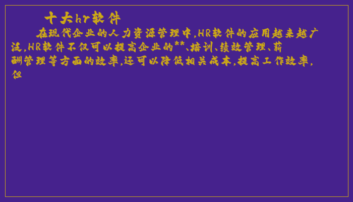 十大hr软件