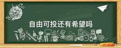 ​自由可投还有希望吗