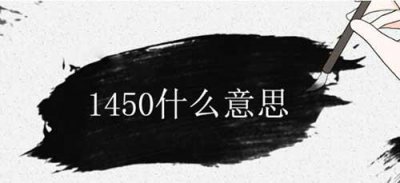​1450是什么意思，解释1450的含义