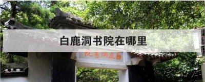 ​白鹿洞书院在哪，庐山白鹿洞书院