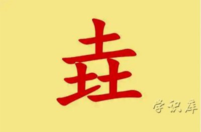 ​垚怎么读音(三个土的垚怎么念)