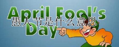 ​愚人节是几月几号(附愚人节的来历)