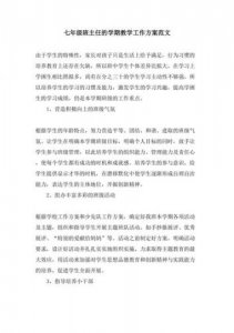 ​七年级班主任工作计划第二学期(七年级班主任工作计划第一学期)