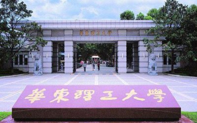 ​华东理工和东华理工区别（华东理工大学是985还是211学校）